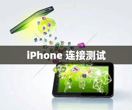 iPhone 连接测试