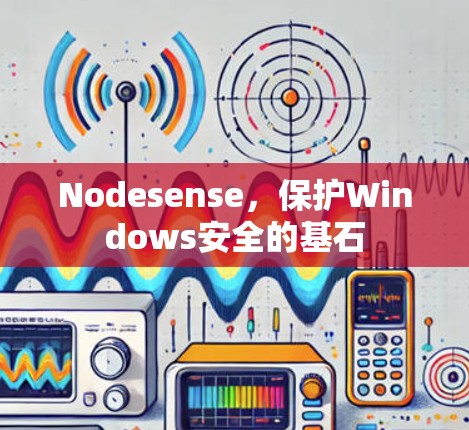 Nodesense,保护Windows安全的基石