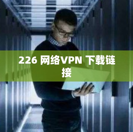 226 网络VPN 下载链接