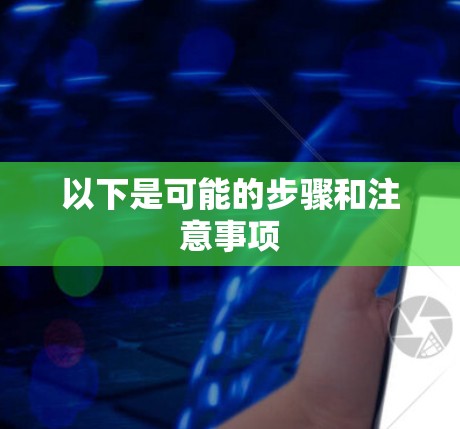 以下是可能的步骤和注意事项
