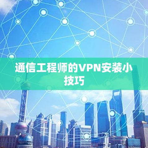 通信工程师的VPN安装小技巧