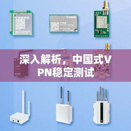 深入解析，中国式VPN稳定测试