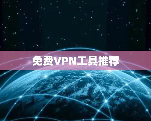 免费VPN工具推荐