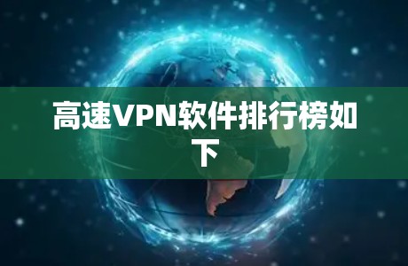 高速VPN软件排行榜如下 高速VPN软件排行榜如下