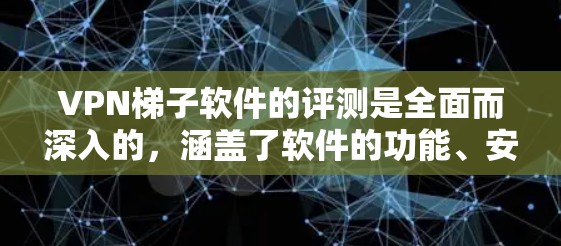 VPN梯子软件的评测是全面而深入的,涵盖了软件的功能、安全性、兼容性和使用体验等各个方面。以下是对几个常用的VPN梯子软件的评测,包括他们的优点、缺点以及适合的使用场景 VPN梯子软件的评测是全面而深入的,涵盖了软件的功能、安全性、兼容性和使用体验等各个方面。以下是对几个常用的VPN梯子软件的评测,包括他们的优点、缺点以及适合的使用场景