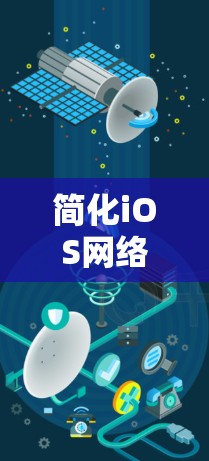 简化iOS网络访问,保护个人隐私iOS VPN 简化iOS网络访问,保护个人隐私iOS VPN