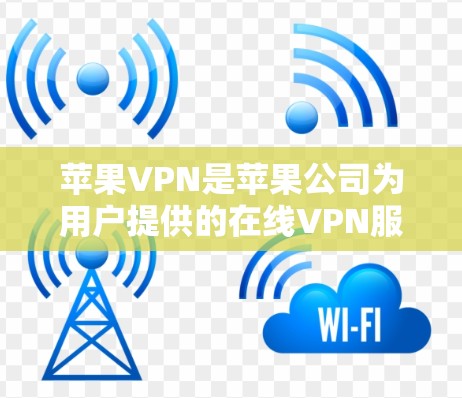 苹果VPN是苹果公司为用户提供的在线VPN服务,旨在提供快速、安全的在线访问体验。以下是一个结构化的总结,涵盖其功能、优势、使用步骤、数据管理、隐私保护以及兼容性等方面 苹果VPN是苹果公司为用户提供的在线VPN服务,旨在提供快速、安全的在线访问体验。以下是一个结构化的总结,涵盖其功能、优势、使用步骤、数据管理、隐私保护以及兼容性等方面