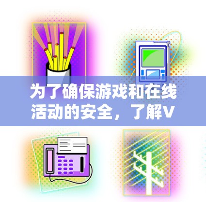 为了确保游戏和在线活动的安全,了解VPN的连接到服务器问题并采取相应的措施是重要的。以下是逐步的解决方案 为了确保游戏和在线活动的安全,了解VPN的连接到服务器问题并采取相应的措施是重要的。以下是逐步的解决方案