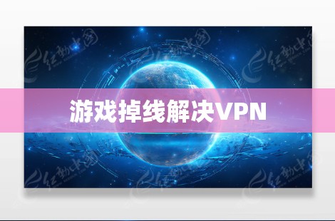 游戏掉线解决VPN