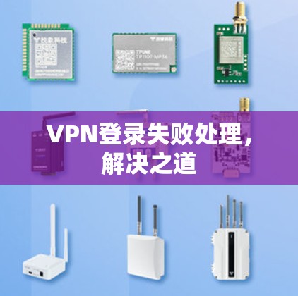 VPN登录失败处理，解决之道