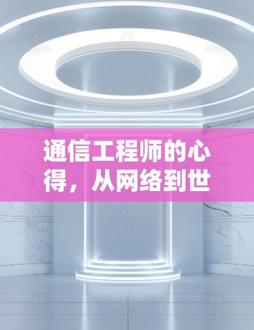 通信工程师的心得，从网络到世界的秘密