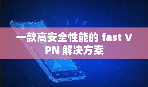 一款高安全性能的 fast VPN 解决方案