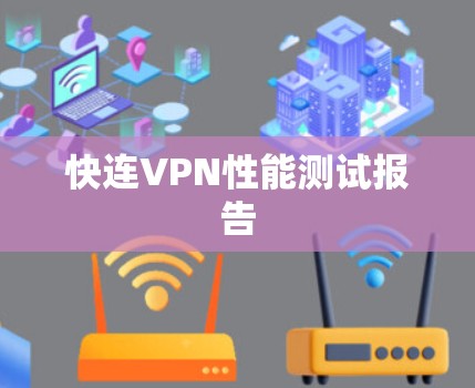快连VPN性能测试报告