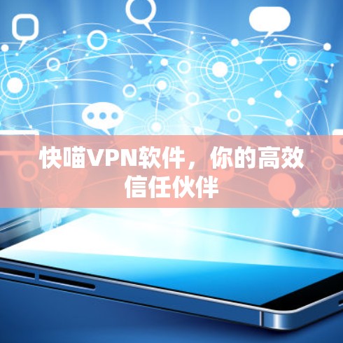 快喵VPN软件，你的高效信任伙伴