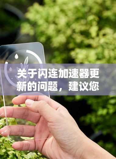 关于闪连加速器更新的问题,建议您按照以下步骤进行处理 关于闪连加速器更新的问题,建议您按照以下步骤进行处理
