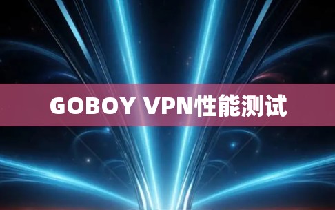 GOBOY VPN性能测试