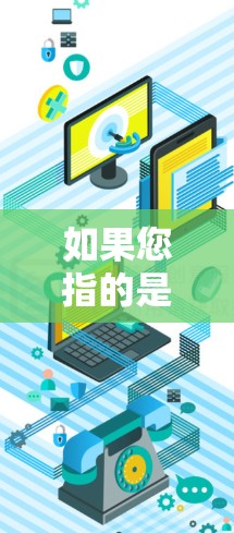 如果您指的是轻舟VPN作为一个软件，那么它可能是一个针对特定平台或场景的VPN服务。如果您需要了解轻舟VPN的具体信息，建议您直接访问该公司官网或联系客服获取准确的解决方案