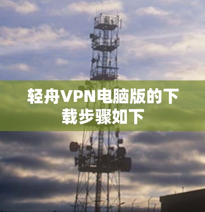 轻舟VPN电脑版的下载步骤如下