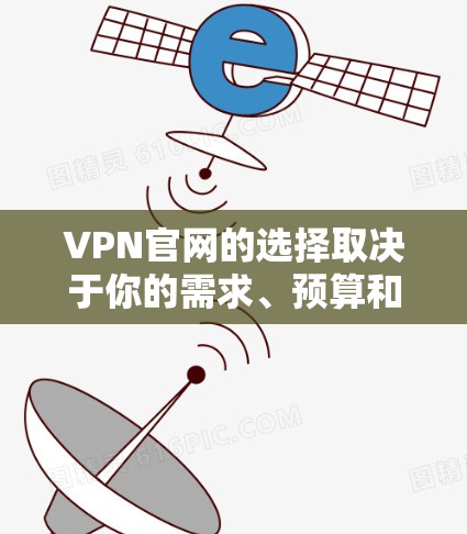 VPN官网的选择取决于你的需求、预算和使用的场景。以下是一些可靠且安全的VPN服务推荐，适用于226年的使用