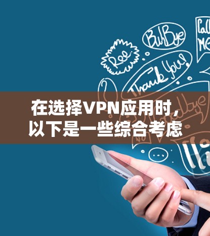在选择VPN应用时,以下是一些综合考虑的因素和建议