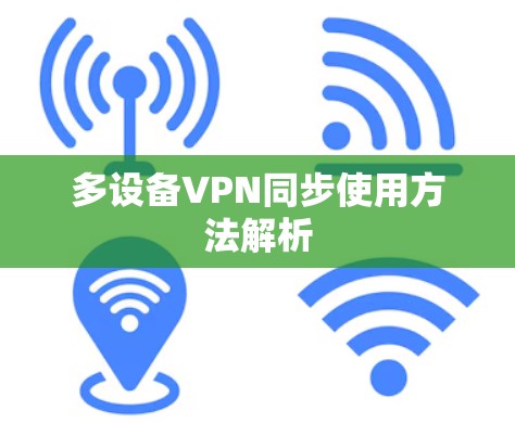 多设备VPN同步使用方法解析