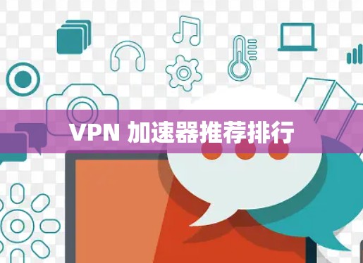 VPN 加速器推荐排行
