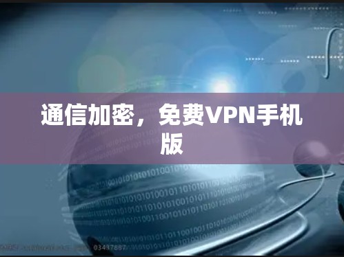 通信加密，免费VPN手机版
