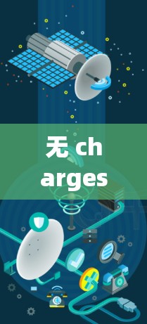 无 charges VPN 游戏版?全球最安全的VPN工具,用它轻松搞定海外访问