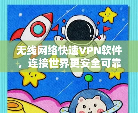 无线网络快速VPN软件，连接世界更安全可靠