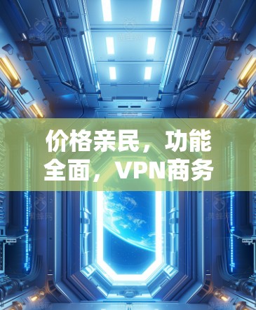 价格亲民，功能全面，VPN商务出差 Connect 软件
