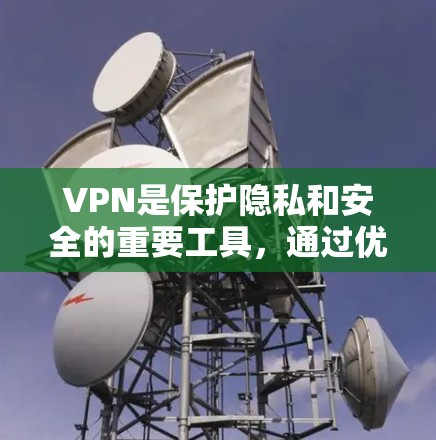 VPN是保护隐私和安全的重要工具,通过优化其性能,可以提升使用体验。以下是优化VPN速度的关键步骤