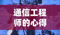 通信工程师的心得,VPN在线课程连接软件的实用指南