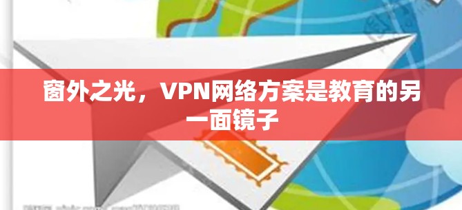 窗外之光，VPN网络方案是教育的另一面镜子