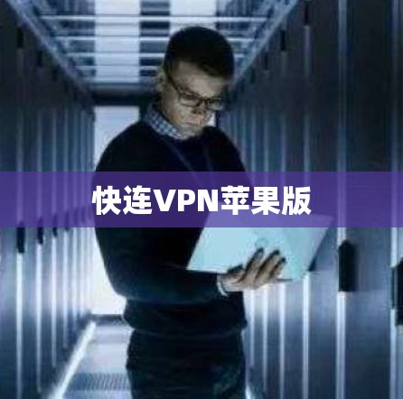 快连VPN苹果版