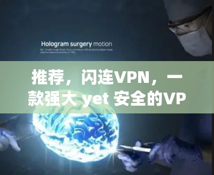 推荐，闪连VPN，一款强大 yet 安全的VPN软件