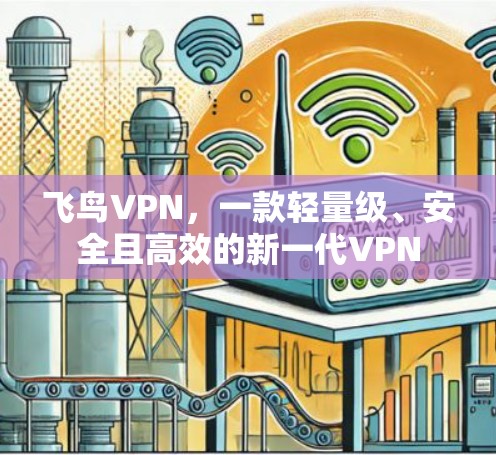 飞鸟VPN，一款轻量级、安全且高效的新一代VPN