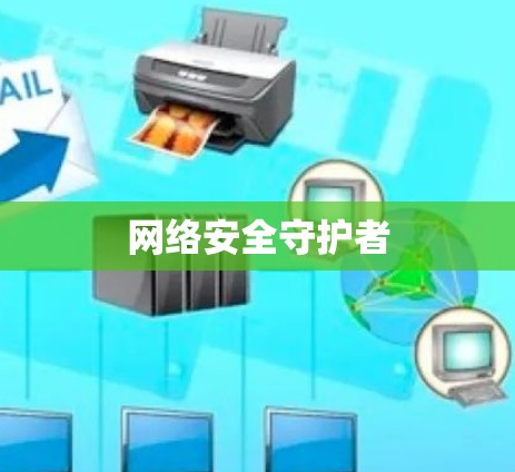 网络安全守护者