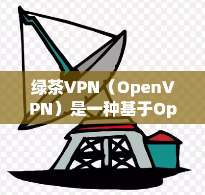 绿茶VPN（OpenVPN）是一种基于OpenVPN协议的VPN软件，它通过加密传输数据来提供安全的网络连接。虽然OpenVPN本身并不提供速度测试，但您可以通过以下方法测试其性能