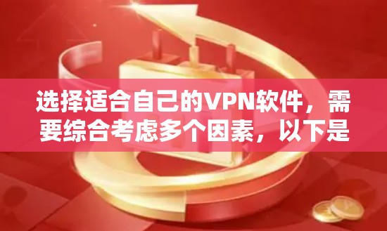 选择适合自己的VPN软件，需要综合考虑多个因素，以下是一步步的建议