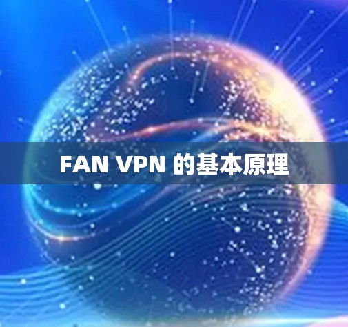 FAN VPN 的基本原理