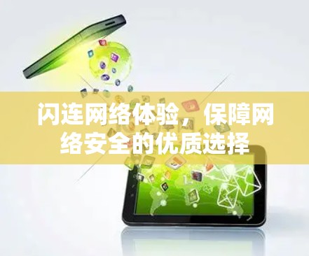 闪连网络体验，保障网络安全的优质选择