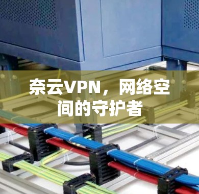 奈云VPN，网络空间的守护者