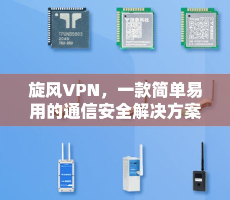 旋风VPN，一款简单易用的通信安全解决方案