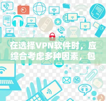 在选择VPN软件时，应综合考虑多种因素，包括需求、网络环境、配置要求、用户评价和社区支持。以下是一些建议，帮助你选择适合自己的VPN软件