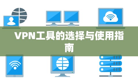 VPN工具的选择与使用指南