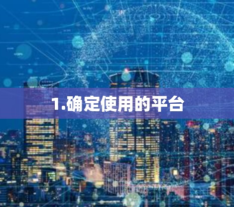 1.确定使用的平台