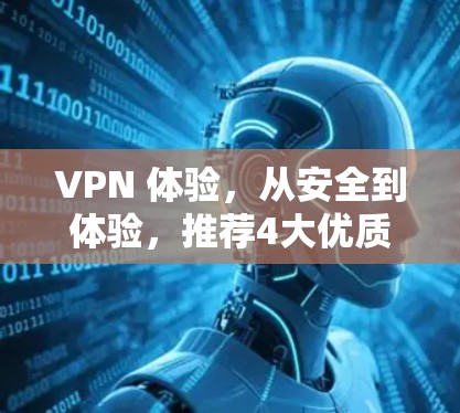 VPN 体验,从安全到体验,推荐4大优质服务