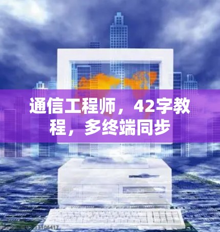 通信工程师，42字教程，多终端同步