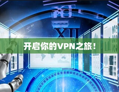 开启你的VPN之旅！