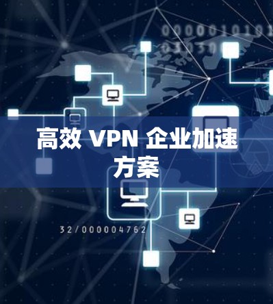高效 VPN 企业加速方案